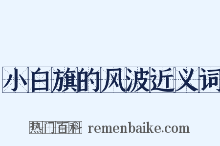 小白旗的风波近义词是什么意思的图片